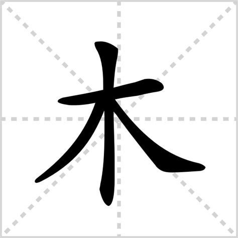 木同音字|木的拼音